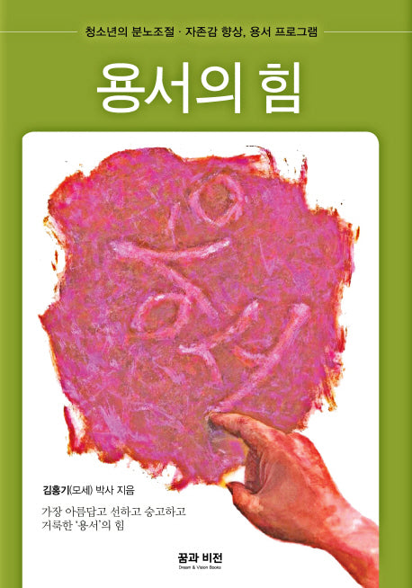 용서의 힘(반양장)