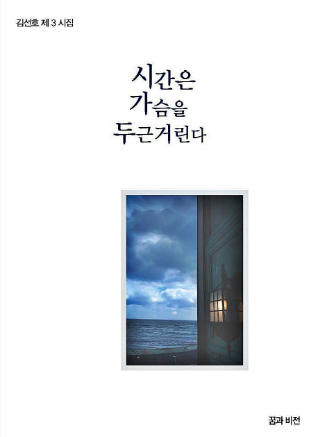 시간은 가슴을 두근거린다(반양장)