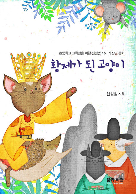 황제가 된 고양이