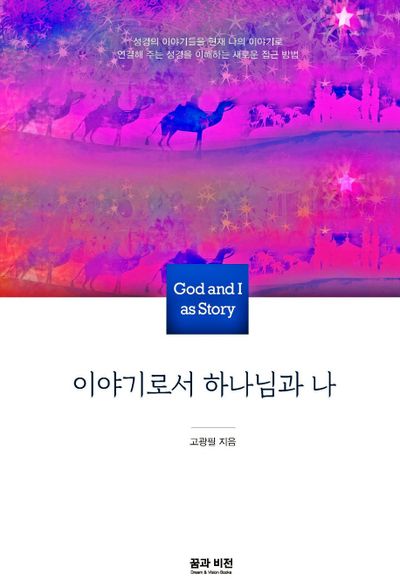 이야기로서 하나님과 나(양장본 HardCover)