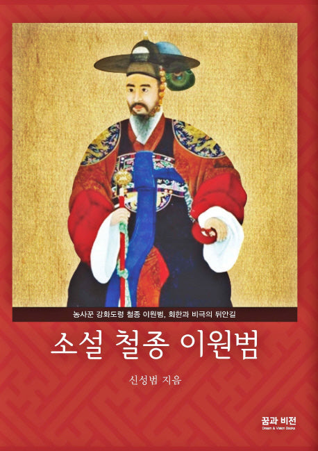 소설 철종 이원범
