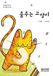춤추는 고양이