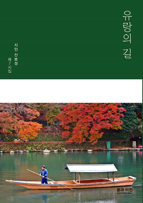 유랑의 길