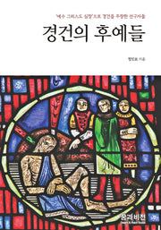 경건의 후예들