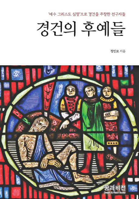 경건의 후예들