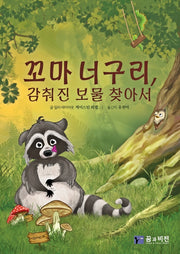 꼬마 너구리, 감춰진 보물 찾아서(양장본 Hardcover)