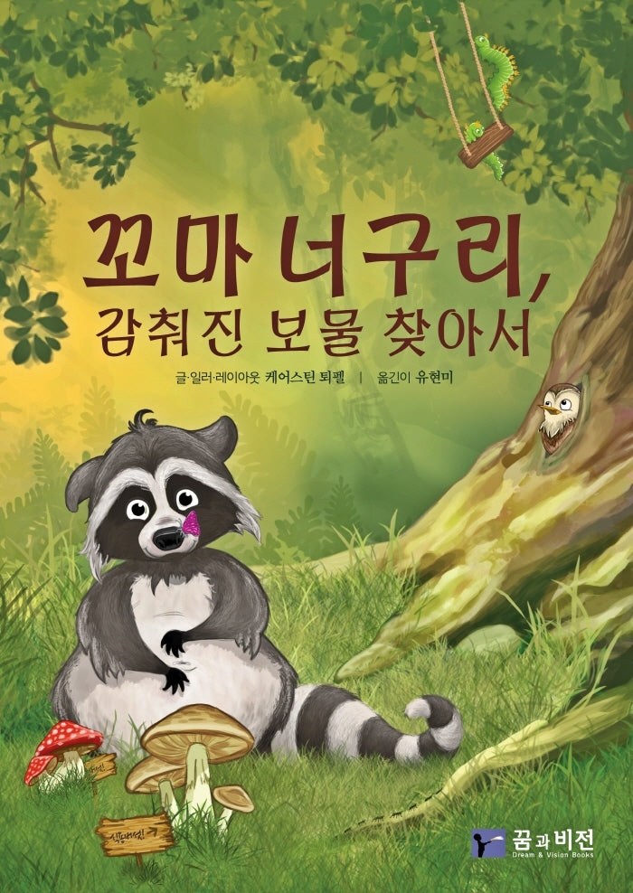 꼬마 너구리, 감춰진 보물 찾아서(양장본 Hardcover)