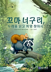 꼬마 너구리, 두려움 딛고 희망 찾아서(양장본 Hardcover)