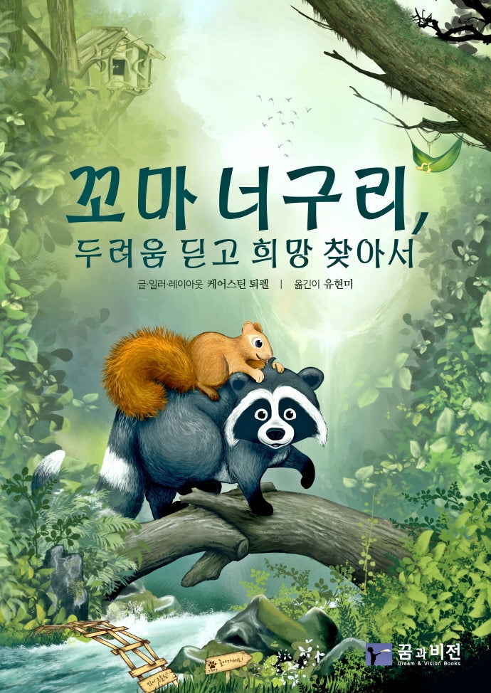 꼬마 너구리, 두려움 딛고 희망 찾아서(양장본 Hardcover)