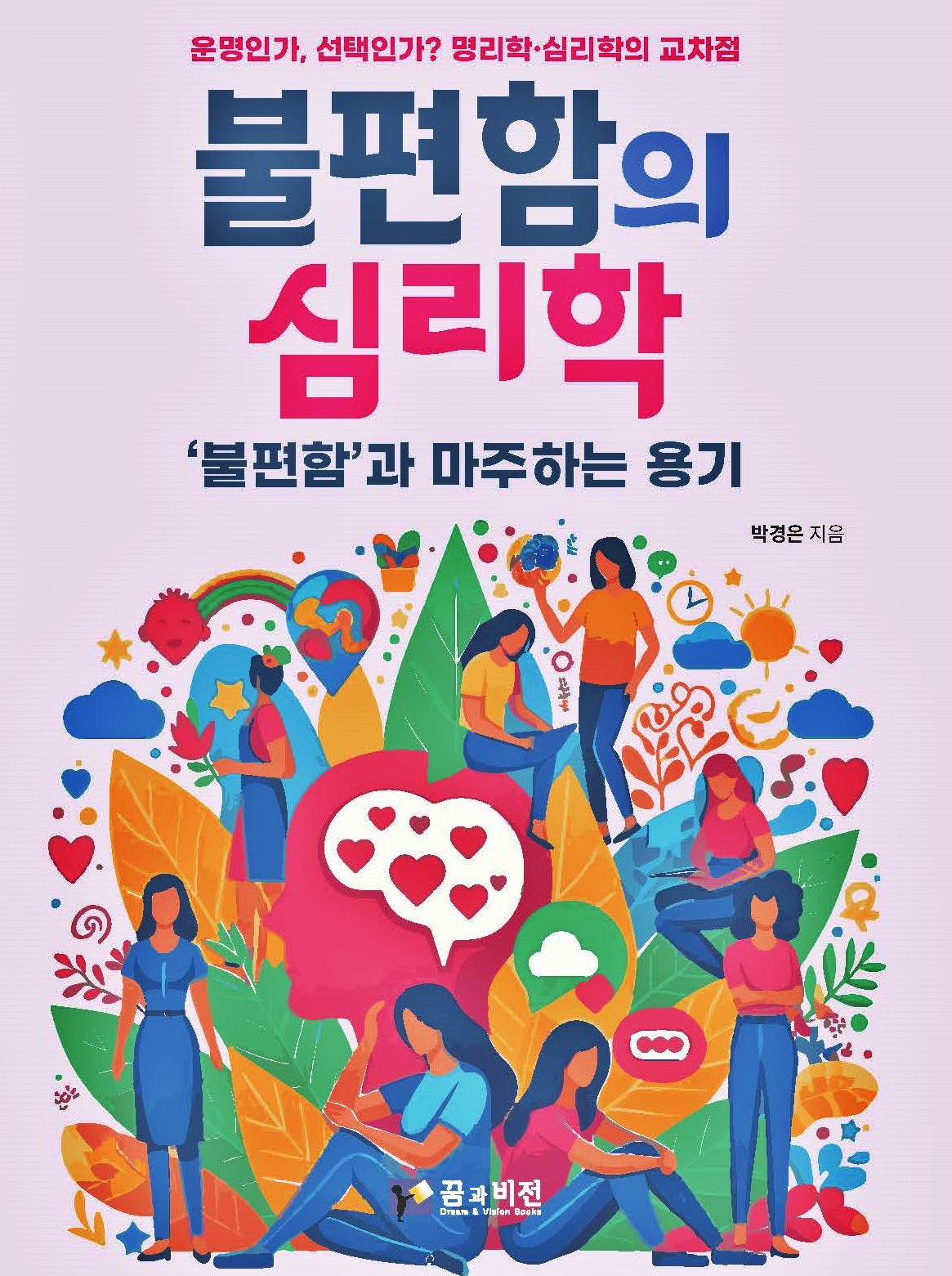 불편함의 심리학