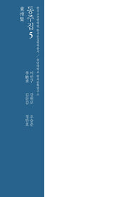 동주집 5(양장본 HardCover)