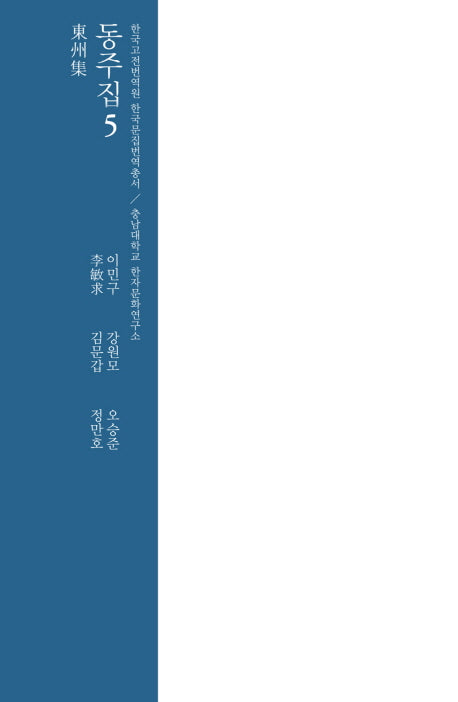 동주집 5(양장본 HardCover)