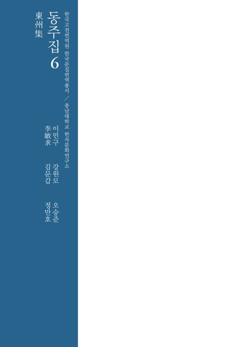 동주집 6(양장본 HardCover)