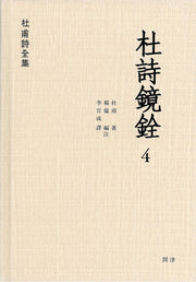 두시경전 4(두보시전집)(양장본 HardCover)