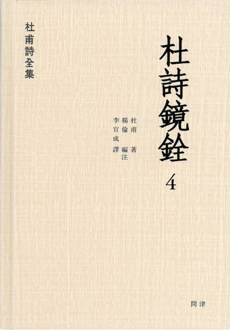 두시경전 4(두보시전집)(양장본 HardCover)