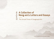 농암진적(A Collection of Nong-am's Letters and Essays)(양장본 Hardcover)