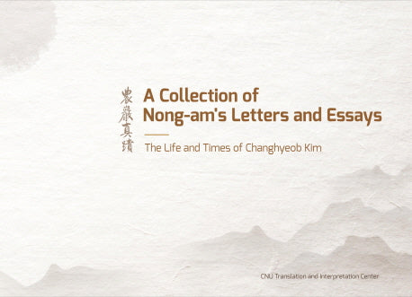 농암진적(A Collection of Nong-am's Letters and Essays)(양장본 Hardcover)