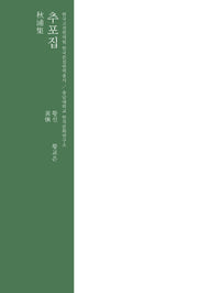 추포집(한국고전번역원 한국문집번역총서)(양장본 Hardcover)