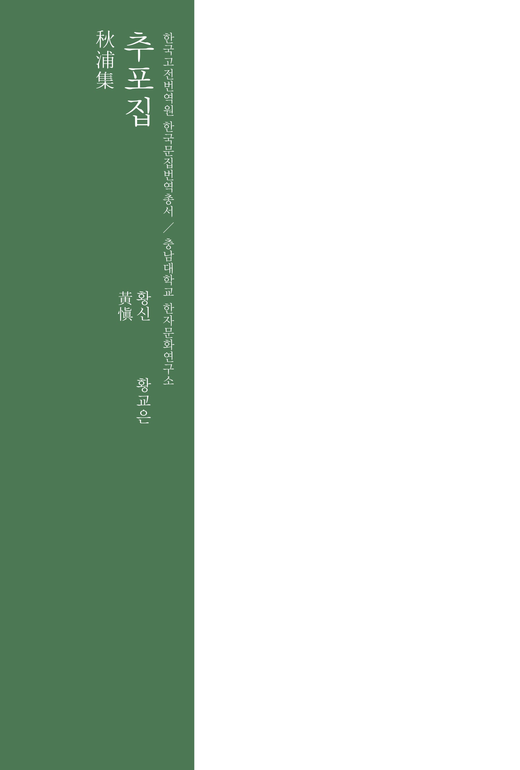 추포집(한국고전번역원 한국문집번역총서)(양장본 Hardcover)