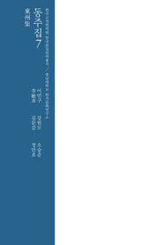 동주집 7(양장본 HardCover)