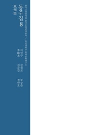 동주집 8(양장본 HardCover)