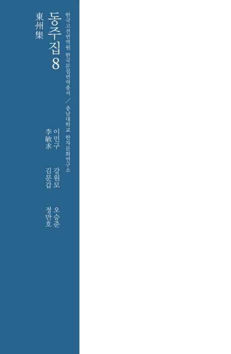 동주집 8(양장본 HardCover)