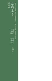 두타초 1(양장본 Hardcover)