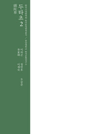 두타초 2(양장본 Hardcover)