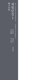 제월당집 1(양장본 HardCover)