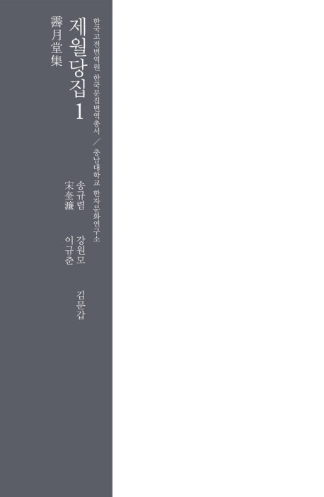 제월당집 1(양장본 HardCover)