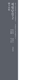 제월당집 2(양장본 HardCover)