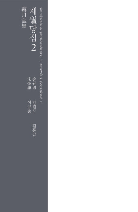 제월당집 2(양장본 HardCover)