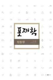 포제학(양장본 Hardcover)