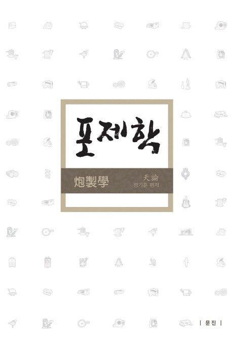 포제학(양장본 Hardcover)