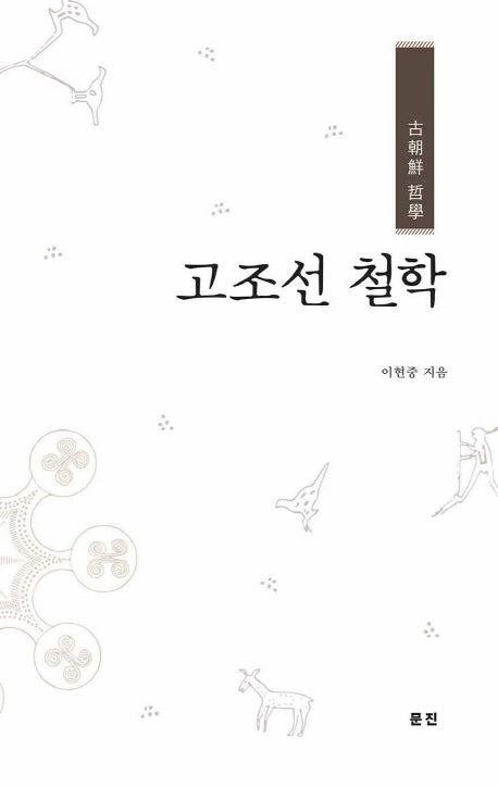 고조선 철학(양장본 HardCover)