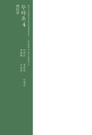 두타초 4(한국고전번역원 한국문집번역총서)(양장본 HardCover)