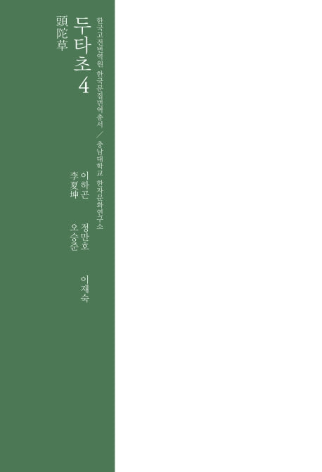 두타초 4(한국고전번역원 한국문집번역총서)(양장본 HardCover)