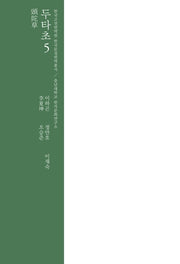 두타초 5(한국고전번역원 한국문집번역총서)(양장본 HardCover)