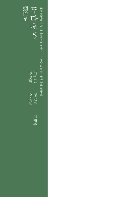 두타초 5(한국고전번역원 한국문집번역총서)(양장본 HardCover)