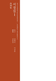 서경집 1(한국고전번역원 한국문집번역총서)(양장본 Hardcover)