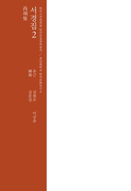 서경집 2(한국고전번역원 한국문집번역총서)(양장본 HardCover)