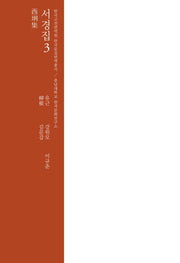 서경집 3(한국고전번역원 한국문집번역총서)(양장본 HardCover)