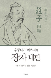 장자 내편(후쿠나가 미츠지의)