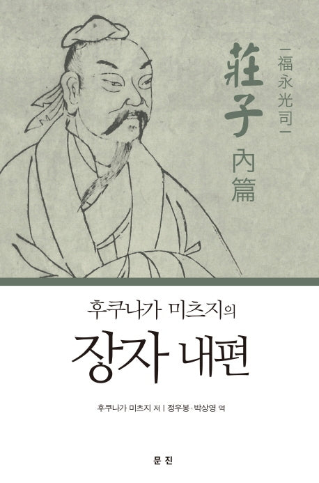 장자 내편(후쿠나가 미츠지의)