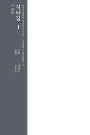 시남집 1(한국고전번역원 한국문집번역총서)(양장본 Hardcover)