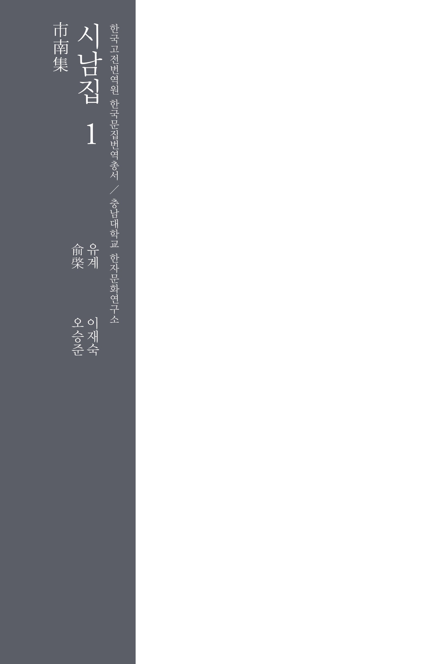 시남집 1(한국고전번역원 한국문집번역총서)(양장본 Hardcover)
