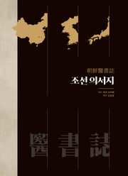 조선의서지