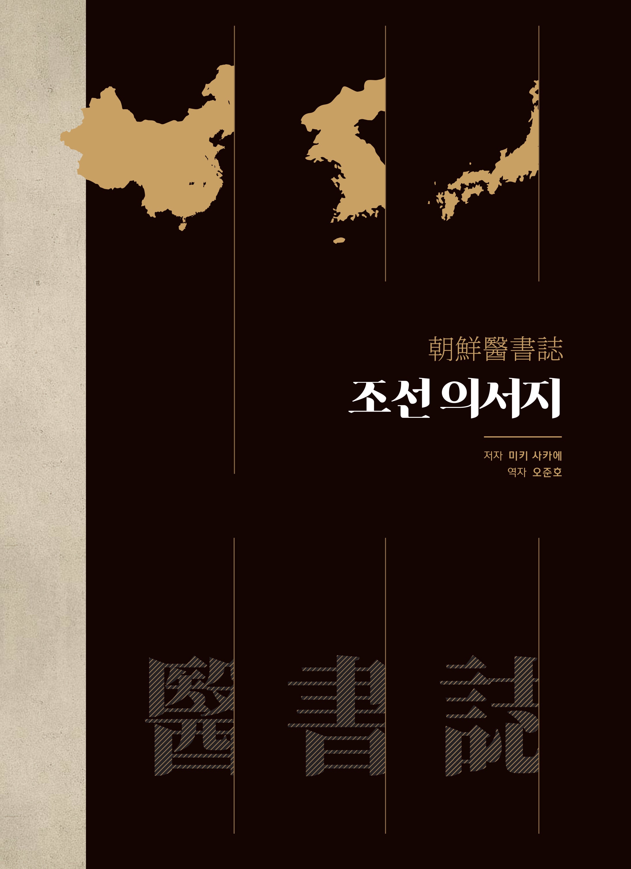 조선의서지
