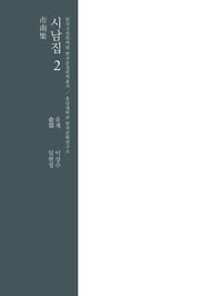 시남집 2(양장본 Hardcover)