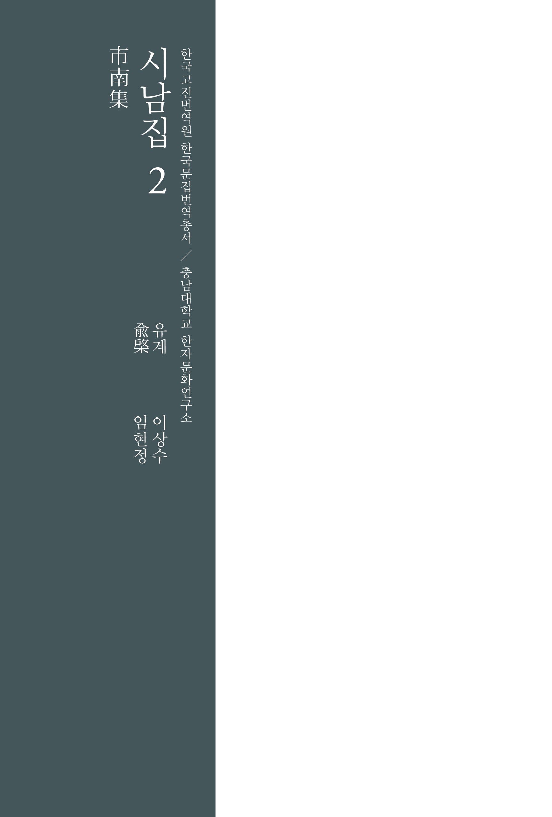 시남집 2(양장본 Hardcover)